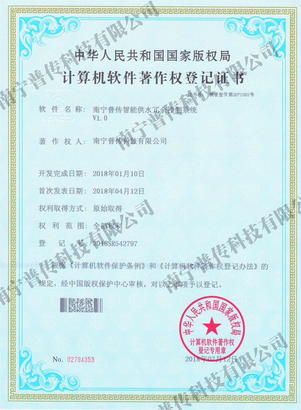 計(jì)算機(jī)軟件著作權(quán)登記證書(shū)（智能供水冗余控制）