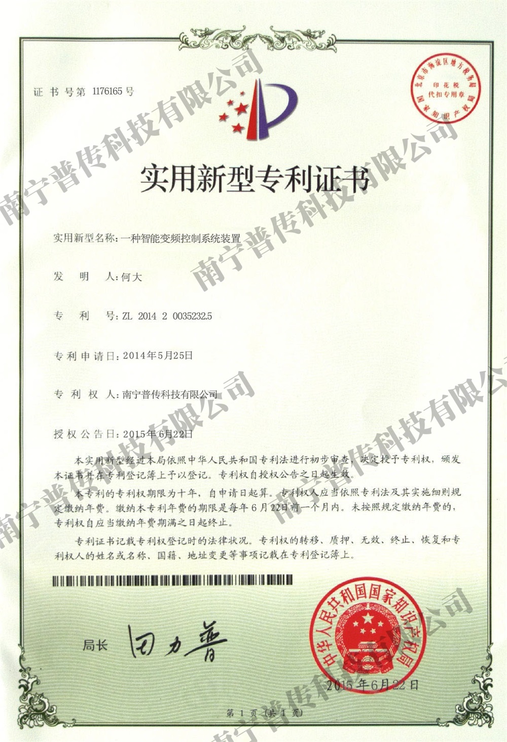 一種智能變頻控制系統(tǒng)裝置實(shí)用新型專(zhuān)利證書(shū)
