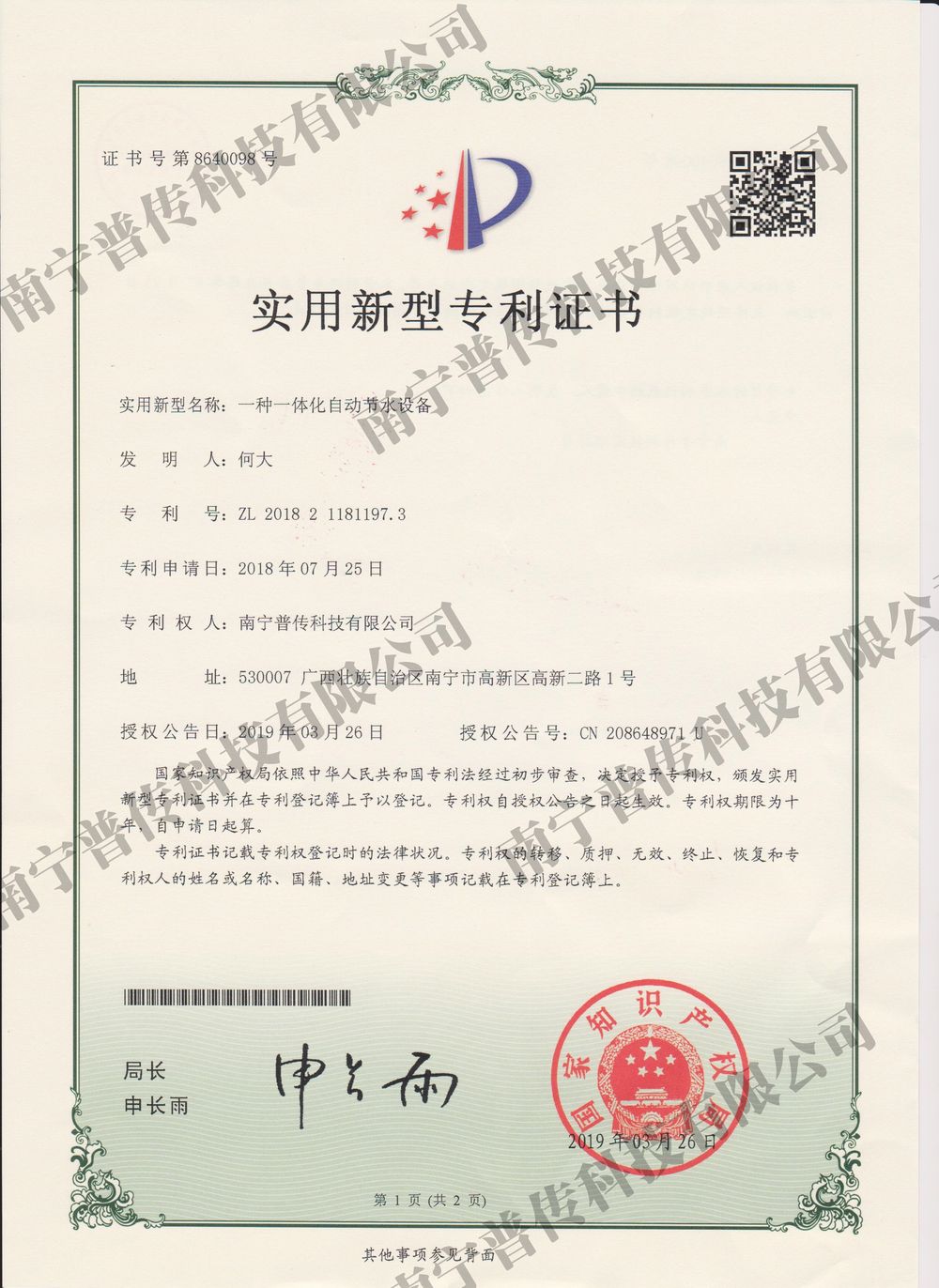 一種一體化自動節(jié)水設(shè)備實(shí)用新型專利證書